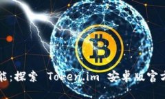 释放你的潜能：探索 Tok