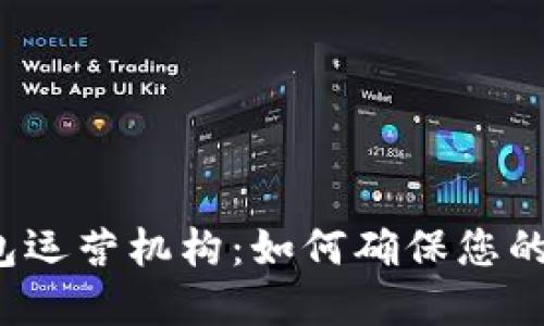 揭秘数字货币钱包运营机构：如何确保您的资产安全和增值？