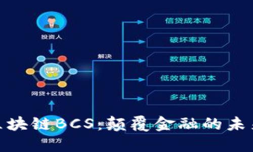 探索区块链BCS：颠覆金融的未来之路