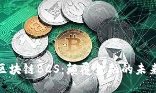 探索区块链BCS：颠覆金融的未来之路