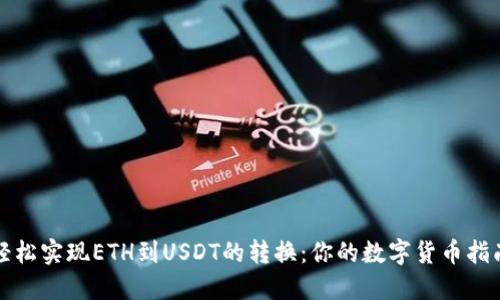 轻松实现ETH到USDT的转换：你的数字货币指南