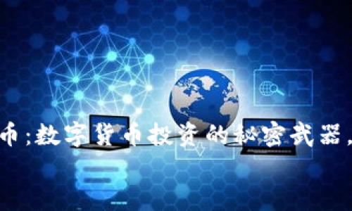 

    OK平台币：数字货币投资的秘密武器，你了解多少？


    OK平台币：数字货币投资的秘密武器，你了解多少？