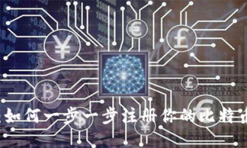 轻松上手：如何一步一步注册你的比特币钱包账户