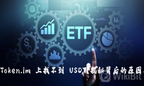 为什么在 Token.im 上找不到 USDT？揭秘背后的原因与解决方法