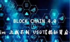 为什么在 Token.im 上找不到