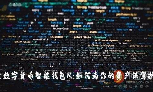 探索数字货币智能钱包M：如何为你的资产保驾护航？