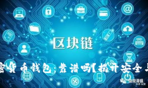 去中心化加密货币钱包：靠谱吗？揭开安全与隐私的迷雾