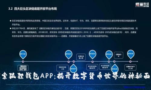 探索狐狸钱包APP：揭开数字货币世界的神秘面纱