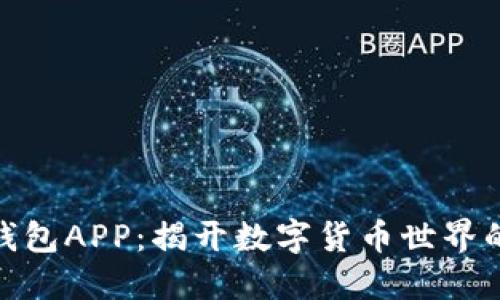 探索狐狸钱包APP：揭开数字货币世界的神秘面纱