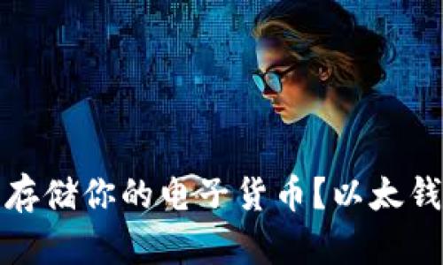 如何安全存储你的电子货币？以太钱包全攻略