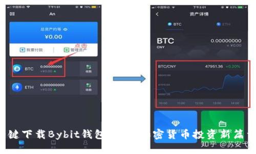 一键下载Bybit钱包，开启加密货币投资新篇章！