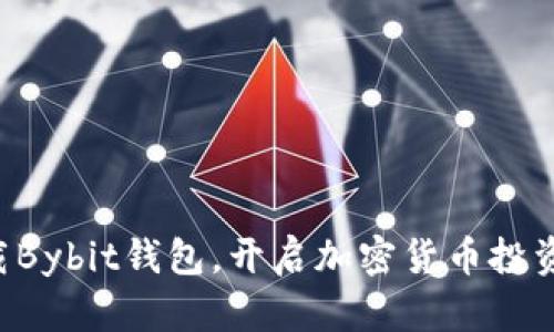 一键下载Bybit钱包，开启加密货币投资新篇章！