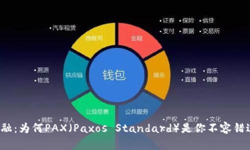 拥抱未来金融：为何PAX（Paxos Standard）是你不容错过的虚拟币？
