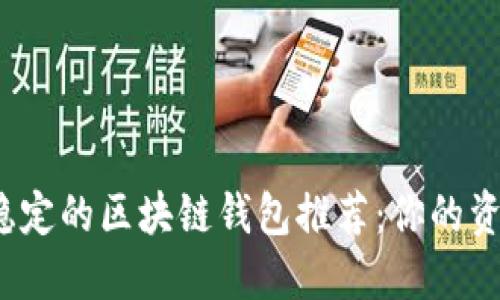 2023年最稳定的区块链钱包推荐：你的资产安全卫士