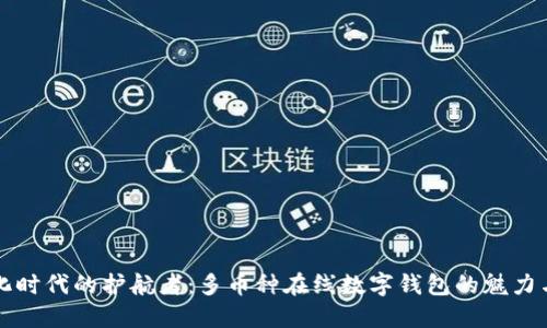 数字化时代的护航者：多币种在线数字钱包的魅力与潜力