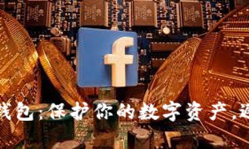 选择加密货币钱包：保护你的数字资产，避免失落的财富