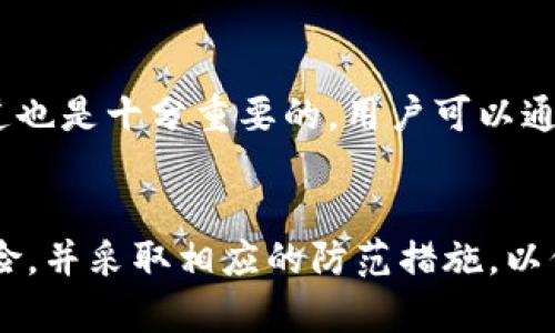 在探讨token.im是否会出现无法提现币的问题时，我们需要全面了解该平台的性质、用户反馈、以及可能存在的风险。随着区块链技术的发展，加密货币钱包的使用越来越广泛，而token.im作为一种新兴的数字钱包，吸引了众多用户的关注。然而，任何一款产品或服务在使用过程中都存在一定的不确定性和风险。

token.im简介
token.im是一款基于以太坊的数字钱包，用户可以在此平台上安全地存储、管理和转账各种加密资产。它以其用户友好的界面和多功能性而受到广大用户喜爱。用户不仅可以在token.im上存储以太币，也能管理多种ERC-20代币，极大地方便了日常交易。

提现困难的可能性
对于任何数字钱包用户来说，提现是一个非常重要的功能。然而，有些用户在使用token.im时可能会遇到提现问题，这可能引发种种疑虑。提现不能成功的原因多种多样，包括技术故障、网络问题、或者是安全机制触发等。

用户反馈与体验
在许多社交平台和论坛上，用户对token.im的评论褒贬不一。一些用户表示非常满意，称其提现速度快、安全性高。而另一些用户则投诉在提现过程中遇到不必要的延迟甚至无法提现的情况。这种情况让许多用户感到焦虑和不安，尤其是当涉及到较大金额时，更是如此。

技术故障与风险评估
技术问题是导致数字钱包提现困难的一个重要原因。在高峰期，网络拥堵可能会导致交易处理时间延长。此外，由于区块链本身的不可逆性，一旦发生错误，用户将很难追回资产。因此，在提现之前，用户应该仔细检查交易信息，确保所有细节都没有问题。

安全机制与用户保护
token.im采取了一些安全措施以保护用户的资产安全。如果用户的账户存在异常活动，系统可能会自动冻结提现功能，直到用户确认其账户安全。在这种情况下，用户需要提供额外的信息进行身份验证，这可能会导致提现延迟。

应对提现问题的建议
对于面临提现困难的用户，首先要保持冷静。在确认自己没有输入错误信息的情况下，可以尝试重新发起提现请求。此外，了解token.im的官方客服渠道也是十分重要的，用户可以通过客服获取帮助，解决提现问题。同时，定期关注该平台的公告和更新，了解最新的操作指南和常见问题解答，也能有效避免很多不必要的麻烦。

总结与展望
总的来说，虽然token.im作为一款数字钱包在安全性和用户体验上都有一定的优势，但仍不免会出现提现困难的情况。用户在使用前需要充分了解风险，并采取相应的防范措施，以保护自己的资产安全。未来，随着技术的不断进步和用户需求的不断提高，token.im如果能针对这些问题进行，必将为用户提供更加流畅和可靠的服务。