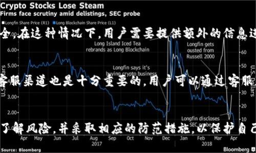 在探讨token.im是否会出现无法提现币的问题时，我们需要全面了解该平台的性质、用户反馈、以及可能存在的风险。随着区块链技术的发展，加密货币钱包的使用越来越广泛，而token.im作为一种新兴的数字钱包，吸引了众多用户的关注。然而，任何一款产品或服务在使用过程中都存在一定的不确定性和风险。

token.im简介
token.im是一款基于以太坊的数字钱包，用户可以在此平台上安全地存储、管理和转账各种加密资产。它以其用户友好的界面和多功能性而受到广大用户喜爱。用户不仅可以在token.im上存储以太币，也能管理多种ERC-20代币，极大地方便了日常交易。

提现困难的可能性
对于任何数字钱包用户来说，提现是一个非常重要的功能。然而，有些用户在使用token.im时可能会遇到提现问题，这可能引发种种疑虑。提现不能成功的原因多种多样，包括技术故障、网络问题、或者是安全机制触发等。

用户反馈与体验
在许多社交平台和论坛上，用户对token.im的评论褒贬不一。一些用户表示非常满意，称其提现速度快、安全性高。而另一些用户则投诉在提现过程中遇到不必要的延迟甚至无法提现的情况。这种情况让许多用户感到焦虑和不安，尤其是当涉及到较大金额时，更是如此。

技术故障与风险评估
技术问题是导致数字钱包提现困难的一个重要原因。在高峰期，网络拥堵可能会导致交易处理时间延长。此外，由于区块链本身的不可逆性，一旦发生错误，用户将很难追回资产。因此，在提现之前，用户应该仔细检查交易信息，确保所有细节都没有问题。

安全机制与用户保护
token.im采取了一些安全措施以保护用户的资产安全。如果用户的账户存在异常活动，系统可能会自动冻结提现功能，直到用户确认其账户安全。在这种情况下，用户需要提供额外的信息进行身份验证，这可能会导致提现延迟。

应对提现问题的建议
对于面临提现困难的用户，首先要保持冷静。在确认自己没有输入错误信息的情况下，可以尝试重新发起提现请求。此外，了解token.im的官方客服渠道也是十分重要的，用户可以通过客服获取帮助，解决提现问题。同时，定期关注该平台的公告和更新，了解最新的操作指南和常见问题解答，也能有效避免很多不必要的麻烦。

总结与展望
总的来说，虽然token.im作为一款数字钱包在安全性和用户体验上都有一定的优势，但仍不免会出现提现困难的情况。用户在使用前需要充分了解风险，并采取相应的防范措施，以保护自己的资产安全。未来，随着技术的不断进步和用户需求的不断提高，token.im如果能针对这些问题进行，必将为用户提供更加流畅和可靠的服务。