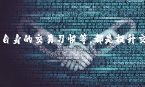   在token.im上卖币手续费真的很高吗？看看这些你不知道的秘密！ / 

 guanjianci token.im, 卖币手续费, 加密货币, 交易平台 /guanjianci 

引言
随着加密货币的普及，越来越多的人开始关注不同的交易平台，其中token.im作为一个相对知名的数字资产交易平台，自然引起了广泛的讨论。不少用户反映在该平台卖币时，手续费似乎偏高，引发了一系列疑问和探讨。在这篇文章中，我们将逐步深入剖析这一现象，帮助用户更好地理解交易手续费的问题。

手续费的构成
在探索token.im卖币手续费之前，首先要明确的是，数字货币交易所的手续费通常由多种因素构成。一般来说，交易手续费包括交易手续费、提现手续费和网络手续费。这些费用常常会因不同的币种、交易金额以及网络拥堵情况而异。因此，仅仅以“手续费高”或“手续费低”来评判一个平台并不全面。

token.im的手续费标准
token.im的手续费政策是透明的。用户在注册后能够在平台上找到详细的费率说明。一般情况下，卖币时需要支付的手续费会是一部分交易金额的百分比，具体比例根据所交易的币种而有所不同。此外，接口费和其他潜在的费用也可能会影响到用户的实际支出。

为什么会觉得手续费高？
对于大多数普通用户来说，手续费的高低往往是其在选择交易平台时关注的重点。然而，用户对于手续费的感受往往受到以下几个因素的影响：交易金额、币种选择及市场波动。举个例子，当用户在token.im上进行大额交易时，即使手续费比例相同，由于实际支出的绝对金额较大，便会觉得“好像”手续费很高。另外，有些用户在追求便捷的交易体验时，可能未能仔细查看手续费的相关信息，最终导致了对手续费的误解。

与其他平台的比较
有人会问，token.im的手续费相比其他平台到底高还是低？其实，这需要用户依据自身需求进行综合评估。市面上如今存在许多加密货币交易平台，手续费标准各不相同。有的平台为了拉拢用户，采取低手续费的策略，而有些则在安全性及功能上投入更多。因此，在选择交易平台时，不能光看手续费，还要考虑到账速度、平台的信誉及安全性等各方面。

用户反馈与真实案例
除了专业的手续费标准，我们不妨看看用户的真实反馈。一些用户在社交媒体上对token.im的手续费进行了讨论，有的人直言其买卖时手续费高得不可思议，但也有用户表示，在交易量巨大时，整体费率仍在可接受范围之内。
例如，小李在token.im上交易时，出售了价值5000美元的比特币，结果支付了250美元的手续费。对此，他感到相当吃惊，觉得这是一个不小的开支。而另一位用户小张，在交易较小金额时，手续费也许还是可以忍受，反而因为该平台的快速充值和到账时间而觉得物有所值。因此，手续费是否高，往往与交易的实际情况紧密相关。

如何降低手续费支出？
如果你是token.im的用户，面对较高的手续费有些无奈，不妨尝试以下几种方法来降低你的手续费支出：
ul
listrong选择合适的币种：/strong不同币种的手续费有所不同，选择手续费较低的币种进行交易，能够在一定程度上降低成本。/li
listrong进行大额交易：/strong如果你有大笔资金，可以考虑一次性交易，通常大额交易的手续费相对会有折扣，长期进行小额交易可能导致手续费累计过高。/li
listrong寻找优惠活动：/strong不定期在token.im上会推出一些用户活动，比如手续费减免等，关注这些活动可以帮助用户节省费用。/li
listrong多比较其他平台：/strong定期对比不同平台的手续费情况，在选择时更具针对性，确保在最合适的平台上交易。/li
/ul

总结
总而言之，token.im的手续费问题并不是一个孤立的现象，而是受到多种因素的影响。对于不同的用户而言，如何看待手续费的高低其实是相对的。理解手续费的组成、比较各个平台的费用、结合自身的交易习惯等，都是提升交易效益的重要环节。希望通过这篇文章，能够帮助到每一个正在探索和使用token.im交易平台的用户，让他们在充满变革的加密货币世界中找到最优的交易方式。

最终，无论是在token.im上卖币还是其他交易平台，用户都要保持警惕，定期评估各项费用，以便在数字货币投资的航程中少走弯路，获得更好的回报。