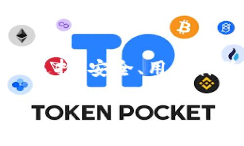 区块链托管钱包平台的选择指南：如何挑选适合你的安全工具？

区块链, 托管钱包, 安全, 平台/guanjianci

引言：区块链托管钱包的重要性
在数字货币快速发展的今天，区块链技术的应用越来越广泛。许多人开始接触并使用加密货币，然而随之而来的安全性和存储问题也日益凸显。在这样的背景下，区块链托管钱包应运而生，它们为用户提供了一个安全、便利的存储解决方案。

什么是区块链托管钱包？
所谓的区块链托管钱包，通常指的是由第三方平台提供的数字资产存储服务。用户的私钥并不由自己掌握，而是由钱包服务商负责。这种形式的优势在于用户无需担心复杂的私钥管理，从而降低了操作的风险。当然，这也意味着用户对安全性和信誉度的选择显得尤为重要。

市面上常见的区块链托管钱包平台
当前市场上涌现出许多区块链托管钱包平台，它们各具特色，用户可以根据自身的需求进行选择。以下是一些值得关注的托管钱包平台：

1. Coinbase Wallet
Coibase不仅是一家重要的交易所，还提供托管钱包服务。其用户界面简洁易用，非常适合初学者。另外，Coinbase还拥有良好的安全措施和保险政策，能够有效降低用户的风险，成为了众多用户的首选。

2. Binance托管钱包
作为全球最大的加密货币交易所之一，Binance提供的托管钱包服务受到了广泛的认可。通过Binance，用户可以轻松进行交易，且其安全性也相当高。此外，Binance还支持多种类型的数字资产，满足了不同用户的需求。

3. BitGo
BitGo是一家专注于为机构提供安全托管解决方案的公司。其多重签名技术和保险机制，相较于其他传统托管钱包，更加安全可靠，被许多大型投资机构所采用。对于需要高安全级别的用户，BitGo无疑是一个值得考虑的选择。

4. Kraken
Kraken不仅提供交易服务，还提供一系列钱包解决方案。其托管钱包以安全性著称，经过多重验证流程，确保用户资产的安全。同时，Kraken也支持丰富的数字资产交易，适合于不同类型的投资者。

5. Gemini
作为一家在美国注册的交易所，Gemini非常注重合规性并拥有严格的监管体系。其托管钱包服务提供多重安全保障，适合希望在安全性和合规性之间找到平衡的用户。

如何选择合适的托管钱包平台？
选择一个合适的托管钱包平台，不仅要看其功能和服务，还要关注安全性、用户体验以及平台的声誉。以下是几个选择时需考虑的要点：

安全性
安全性是用户最关注的因素。选择托管钱包时，需详细了解该平台所采用的安全机制，包括私钥管理、资金保险和多重验证。只有足够安全的平台，才能更好地保护用户的资产。

用户体验
良好的用户体验是吸引用户的重要因素。界面友好、操作简便的平台，能够大大提高用户的使用满意度。尤其是对于初学者而言，简单易懂的操作流程能够减少学习成本。

支持币种
不同的托管钱包平台支持的币种各不相同。根据自身的投资组合，选择支持主要资产的托管钱包平台，将有助于用户的管理和交易。

监管与合规性
合规性是托管钱包的重要考量，尤其是在不同国家和地区的加密货币监管政策差异显著的情况下。选择受到良好监管的平台，能够为用户提供额外的保障，降低潜在的法律风险。

费用与利率
不同平台对于用户的费用结构和利率各有不同。在选择时，应仔细查阅相关费用，包括取款、交易及托管费用，以避免未来发生不必要的支出。

总结
随着数字货币的普及，区块链托管钱包日益成为投资者的重要工具。但在选择平台时，务必要充分了解不同平台的特点，结合自身需求做出合理选择。安全、用户体验、监管合规等都是影响选择的重要因素。希望通过以上的分析，能帮助你找到一个真正适合自己的托管钱包平台，为你的数字资产保驾护航。 

在未来的发展中，区块链技术将继续创新，托管钱包市场也将逐渐成熟。作为用户，了解并掌握相关知识，才能更好地在这条道路上稳步前行。