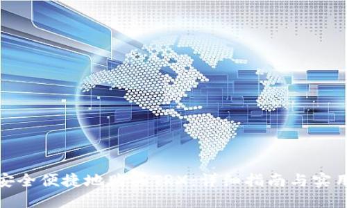 如何安全便捷地购买TRX：详细指南与实用建议