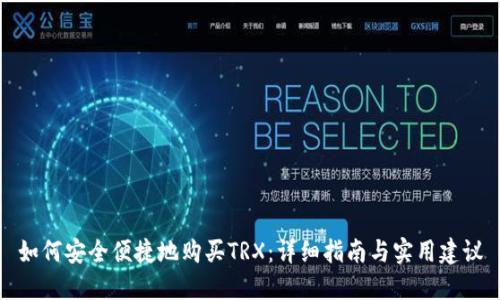 如何安全便捷地购买TRX：详细指南与实用建议