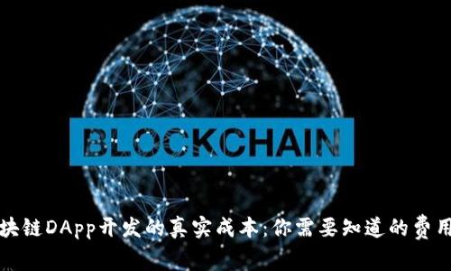 揭秘区块链DApp开发的真实成本：你需要知道的费用与预期