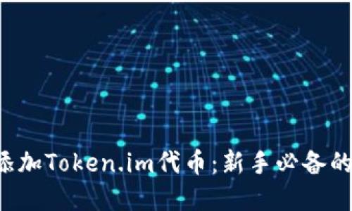 如何轻松添加Token.im代币：新手必备的完整指南！