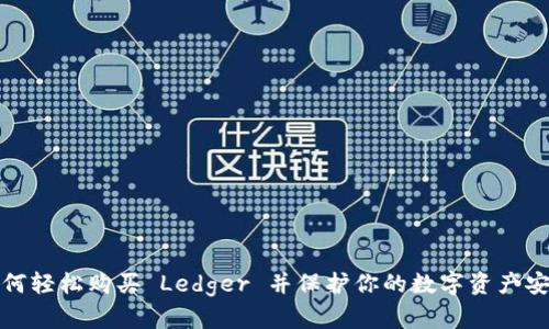如何轻松购买 Ledger 并保护你的数字资产安全