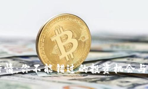 狗狗币市场行情：你不能错过的投资机会与未来走势解析