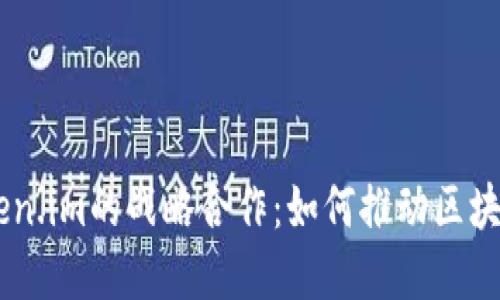 探索KNC与Token.im的战略合作：如何推动区块链生态的发展？