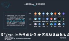 探索KNC与Token.im的战略合作