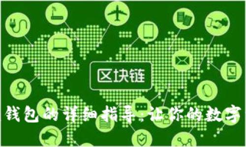 EOS映射到im钱包的详细指导：让你的数字资产安全无忧