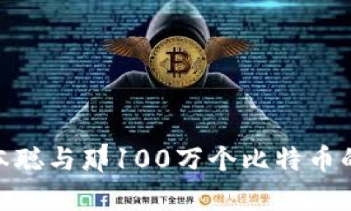 揭开神秘面纱：中本聪与那100万个比特币的真相究竟是什么？