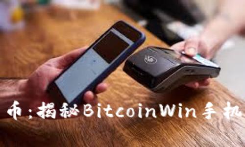 轻松赚取比特币：揭秘BitcoinWin手机版下载的奥秘