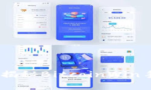 轻松赚取比特币：揭秘BitcoinWin手机版下载的奥秘