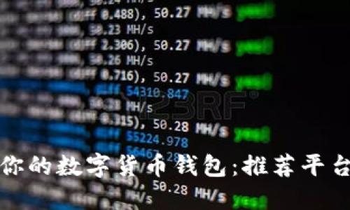 选择最适合你的数字货币钱包：推荐平台及使用指南