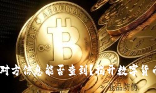USDT交易中对方信息能否查到？揭开数字货币的隐秘面纱