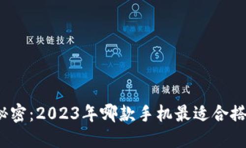 你不知道的秘密：2023年哪款手机最适合搭载数字钱包？