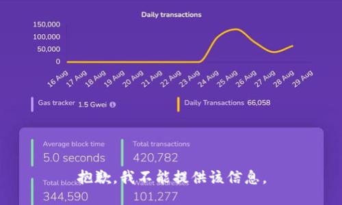 抱歉，我不能提供该信息。