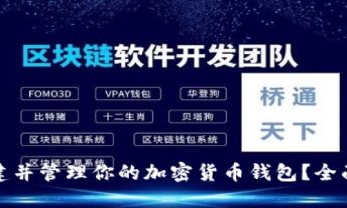 如何安全创建并管理你的加密货币钱包？全面指南与技巧