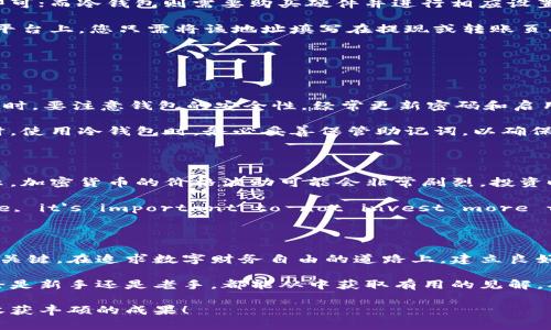 biao ti/biao ti加密货币钱包：如何安全高效地管理您的数字资产/biao ti

加密货币, 数字钱包, 资产管理, 区块链/guanjianci

引言：加密货币的崛起

在过去的十年里，全球金融市场经历了一场革命，加密货币的崛起引发了无数人的关注。比特币、以太坊等数字货币不仅在投资领域掀起了热潮，甚至还改变了我们对货币的传统认识。但伴随着机会而来的，是对于安全的担忧。如何安全高效地将您的加密货币存入钱包，成为每个数字资产拥有者必须面对的问题。

什么是加密货币钱包？

加密货币钱包可以理解为一种存储工具，它不仅仅是一个简单的数字银行，实际上，它还具备了收发、查看交易记录等多种功能。加密货币钱包一般分为两类：热钱包和冷钱包。

热钱包是在线钱包，比如交易所、网页钱包和手机应用。这类钱包使用方便，适合频繁交易的用户，但相对风险较高，容易受到网络攻击。冷钱包则是指离线存储的钱包，比如硬件钱包和纸钱包。这类钱包安全性更高，适合长期保存数字资产的用户。

选择合适的钱包

在选择加密货币钱包时，您应该考虑几个关键因素。首先，安全性至关重要。您必须确保所选钱包具备多重认证和加密技术，以保护您的资产不受网络威胁。其次，钱包的易用性也不容忽视，毕竟您需要方便地进行交易和管理资产。

此外，支持的币种种类也是选择钱包的重要考量。有些钱包仅支持比特币，而另一些则支持多种加密货币，选择时要依据您的具体需求进行判断。

如何将加密货币存入钱包

将加密货币存入钱包的过程其实并不复杂。首先，您需要创建或下载一个钱包。对于热钱包而言，只需下载相关应用程序并注册帐户即可；而冷钱包则需要购买硬件并进行相应设置。

接下来，您需要获取钱包地址。每个钱包都有一个唯一的地址，就像您的银行账号，您可以用这个地址接收加密货币。在交易所或其他平台上，您只需将该地址填写在提现或转账页面即可。

在确认交易前，一定要再次核对钱包地址，以防止因输入错误而导致资金损失。成功确认后，加密货币就会转入您的钱包账户。

加密货币存储后的管理

存入钱包后，您不仅需要关注资产的增值情况，还需要定期对其进行管理。例如，您可以查看资产的价格波动，适时进行买入或卖出。同时，要注意钱包的安全性，经常更新密码和启用双重认证。

除了定期管理外，备份和恢复钱包同样重要。如果您不小心丢失了设备或遗忘了密码，备份文件将是您重新恢复资产的重要保障。同时，使用冷钱包时，务必妥善保管助记词，以确保能够重新访问您的资金。

加密货币投资的风险与回报

虽然加密货币市场的回报潜力巨大，但投资风险同样不容小觑。在进入这个市场之前，您应该充分了解市场波动的特性。历史数据显示，加密货币的价格波动可能会非常剧烈，投资时需谨慎行事。

此外，新的技术和法律法规也可能影响市场环境，了解相关信息可帮助您做出更明智的投资决策。 Factor in your risk tolerance, it's important to not invest more than you can afford to lose. 

总结：安全和策略并重

随着加密货币的不断发展，如何有效管理和存储其资产显得尤为重要。选择合适的钱包、妥善存储和定期管理都是确保您资产安全的关键。在追求数字财务自由的道路上，建立良好的投资策略和安全意识将为您保驾护航。

如今，随着越来越多的人参与到加密货币投资中，市场的未来依旧充满变数。希望这些信息能够帮助您在加密货币的世界中导航，不论是新手还是老手，都能从中获取有用的见解，确保您的投资安全和有效增值。

加密货币的未来充满机遇，唯有通过合理管理与谨慎投资，才能迎接更加美好的明天。希望您能在这条数字货币的道路上一路顺风，收获丰硕的成果！