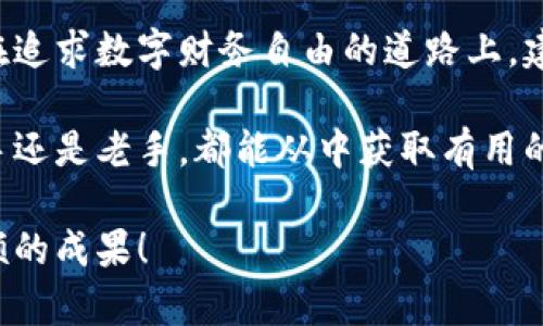 biao ti/biao ti加密货币钱包：如何安全高效地管理您的数字资产/biao ti

加密货币, 数字钱包, 资产管理, 区块链/guanjianci

引言：加密货币的崛起

在过去的十年里，全球金融市场经历了一场革命，加密货币的崛起引发了无数人的关注。比特币、以太坊等数字货币不仅在投资领域掀起了热潮，甚至还改变了我们对货币的传统认识。但伴随着机会而来的，是对于安全的担忧。如何安全高效地将您的加密货币存入钱包，成为每个数字资产拥有者必须面对的问题。

什么是加密货币钱包？

加密货币钱包可以理解为一种存储工具，它不仅仅是一个简单的数字银行，实际上，它还具备了收发、查看交易记录等多种功能。加密货币钱包一般分为两类：热钱包和冷钱包。

热钱包是在线钱包，比如交易所、网页钱包和手机应用。这类钱包使用方便，适合频繁交易的用户，但相对风险较高，容易受到网络攻击。冷钱包则是指离线存储的钱包，比如硬件钱包和纸钱包。这类钱包安全性更高，适合长期保存数字资产的用户。

选择合适的钱包

在选择加密货币钱包时，您应该考虑几个关键因素。首先，安全性至关重要。您必须确保所选钱包具备多重认证和加密技术，以保护您的资产不受网络威胁。其次，钱包的易用性也不容忽视，毕竟您需要方便地进行交易和管理资产。

此外，支持的币种种类也是选择钱包的重要考量。有些钱包仅支持比特币，而另一些则支持多种加密货币，选择时要依据您的具体需求进行判断。

如何将加密货币存入钱包

将加密货币存入钱包的过程其实并不复杂。首先，您需要创建或下载一个钱包。对于热钱包而言，只需下载相关应用程序并注册帐户即可；而冷钱包则需要购买硬件并进行相应设置。

接下来，您需要获取钱包地址。每个钱包都有一个唯一的地址，就像您的银行账号，您可以用这个地址接收加密货币。在交易所或其他平台上，您只需将该地址填写在提现或转账页面即可。

在确认交易前，一定要再次核对钱包地址，以防止因输入错误而导致资金损失。成功确认后，加密货币就会转入您的钱包账户。

加密货币存储后的管理

存入钱包后，您不仅需要关注资产的增值情况，还需要定期对其进行管理。例如，您可以查看资产的价格波动，适时进行买入或卖出。同时，要注意钱包的安全性，经常更新密码和启用双重认证。

除了定期管理外，备份和恢复钱包同样重要。如果您不小心丢失了设备或遗忘了密码，备份文件将是您重新恢复资产的重要保障。同时，使用冷钱包时，务必妥善保管助记词，以确保能够重新访问您的资金。

加密货币投资的风险与回报

虽然加密货币市场的回报潜力巨大，但投资风险同样不容小觑。在进入这个市场之前，您应该充分了解市场波动的特性。历史数据显示，加密货币的价格波动可能会非常剧烈，投资时需谨慎行事。

此外，新的技术和法律法规也可能影响市场环境，了解相关信息可帮助您做出更明智的投资决策。 Factor in your risk tolerance, it's important to not invest more than you can afford to lose. 

总结：安全和策略并重

随着加密货币的不断发展，如何有效管理和存储其资产显得尤为重要。选择合适的钱包、妥善存储和定期管理都是确保您资产安全的关键。在追求数字财务自由的道路上，建立良好的投资策略和安全意识将为您保驾护航。

如今，随着越来越多的人参与到加密货币投资中，市场的未来依旧充满变数。希望这些信息能够帮助您在加密货币的世界中导航，不论是新手还是老手，都能从中获取有用的见解，确保您的投资安全和有效增值。

加密货币的未来充满机遇，唯有通过合理管理与谨慎投资，才能迎接更加美好的明天。希望您能在这条数字货币的道路上一路顺风，收获丰硕的成果！