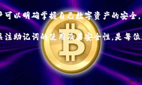 在区块链和加密货币的世界中，助记词是一个非常重要的概念。助记词，通常由一组单词组成，是用来帮助用户记住复杂的私钥或种子短语的工具。这种方式使得用户在管理其数字资产时，不必仅依赖于数字和字母组合，同时也能降低丢失或忘记私钥的风险。尤其是在像token.im这样的数字钱包中，助记词的作用愈发重要。

助记词的基本概念

助记词，通常称为恢复短语，是一组预定义的单词，根据特定的顺序排列，用户则可以通过这些单词来恢复其加密货币钱包。它们通常以12、15、18、21或24个单词的形式存在。助记词经常基于BIP39（比特币改进提案第39号）标准生成，用于钱包的种子生成。

助记词的意义与作用

使用助记词最大的好处是它能显著降低因忘记私钥而导致资产丢失的风险。让我们想象一下，如果用户在创建钱包时，将其私钥记录在纸上，然后不小心丢失了这个纸片，可能就会造成无法挽回的损失。相对而言，一组易记的单词在头脑中更容易存储和回忆，使得用户在需要恢复账户时，能够迅速找到解决方案。

如何生成助记词

大多数钱包应用，包括token.im，都会自动生成助记词。当你创建一个新的钱包时，应用通常会生成一串随机的单词，并提示用户保存这组单词。此时，用户应确保将这些单词妥善保存，避免泄露给他人。此外，有些钱包还会提供选项，允许用户选择自己的助记词，但这需要具备更高的安全意识和一定的技术知识。

使用助记词的注意事项

虽然助记词为用户提供了极大的便利，但其使用也伴随着一定的风险。例如，助记词如果被他人获取，便能轻松访问和转移用户的资产。因此，存储助记词的方式至关重要。以下提供几种安全存储助记词的方法：

ul
    listrong纸质备份：/strong将助记词写下来并存放在安全的地方，比如保险箱中。确保此纸张不容易被他人找到。/li
    listrong密码管理工具：/strong使用加密的密码管理工具来存储助记词。这种工具通常会就数据加密进行确保，从而提升安全性。/li
    listrong多地点存储：/strong为了进一步降低丢失的风险，可以考虑将助记词的备份分散存储在不同地点，以避免因意外事件（如火灾、水灾等）导致的丢失。/li
/ul

如何使用助记词恢复钱包

若用户因某种原因无法访问其钱包，例如设备丢失或损坏，可以通过助记词轻松恢复其账户。以token.im为例，用户需在应用的登录界面选择“恢复钱包”选项，随后按照提示输入他们的助记词。钱包将确认这些单词的有效性，并恢复用户的资产。

总结：助记词的价值

在加密货币的管理中，助记词扮演了至关重要的角色。它不仅仅是一个安全备份的工具，更是一种赋予用户控制权的方法。通过使用助记词，用户可以明确掌握自己数字资产的安全。为确保你的资产安全，请务必妥善管理你的助记词，牢记在心，不要轻易分享给他人。

在当前的数字化时代，越来越多的人们参与到区块链和加密货币的世界中。虽然这一领域充满了机遇，但潜在的风险也随之而来。因此，了解和关注助记词的使用及其安全性，是每位加密货币投资者和持有者都应该重视的内容。

助记词, token.im, 数字钱包, 加密货币/guanjianci  
助记词揭秘：token.im用户必知的数字资产安全护航