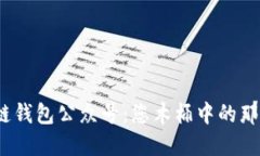 探索区块链钱包公众号：