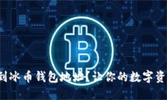 如何快速找到冰币钱包地