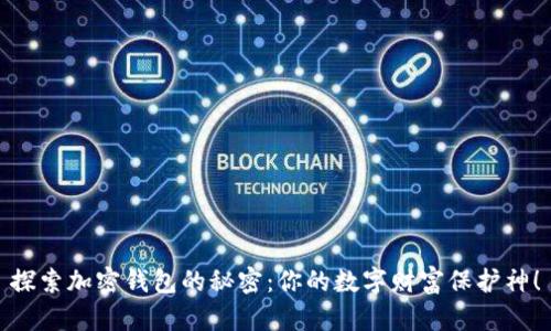 探索加密钱包的秘密：你的数字财富保护神！