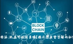 比特派：现在可以交易吗