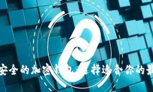 探索最安全的加密钱包：选择适合你的最佳之一