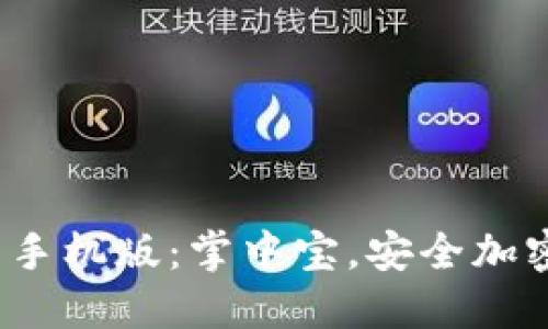 轻松获取ERC20钱包手机版：掌中宝，安全加密的数字资产守护者！